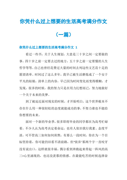 你凭什么过上想要的生活高考满分作文(一篇)