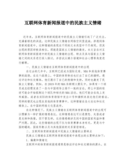 互联网体育新闻报道中的民族主义情绪例文