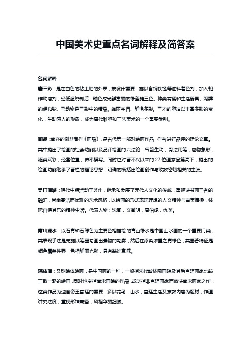 中国美术史重点名词解释及简答案