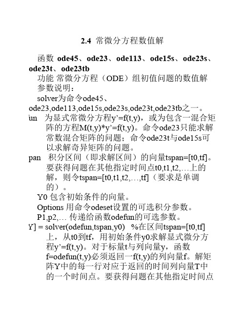 2.4  常微分方程数值解(数学建模)