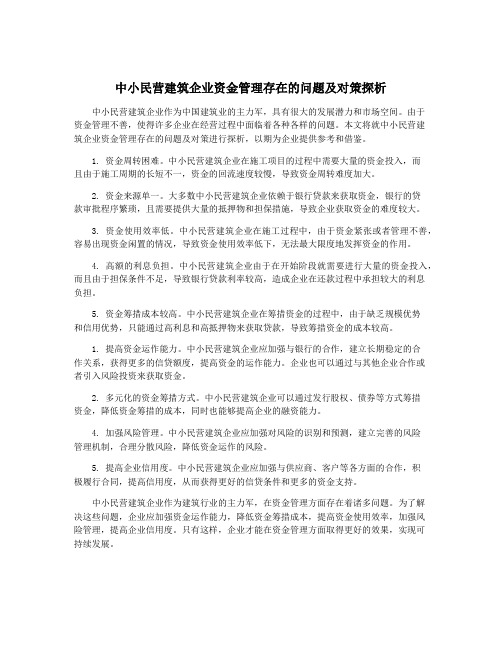 中小民营建筑企业资金管理存在的问题及对策探析