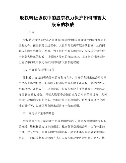 股权转让协议中的股东权力保护如何制衡大股东的权威