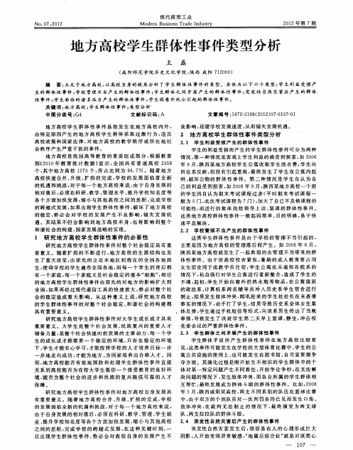 地方高校学生群体性事件类型分析