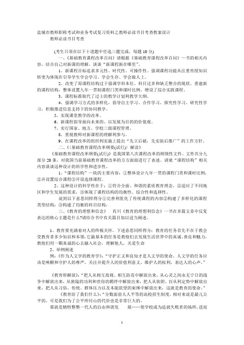 盐城市教师职称考试和业务考试复习资料之教师必读书目考查教案设计