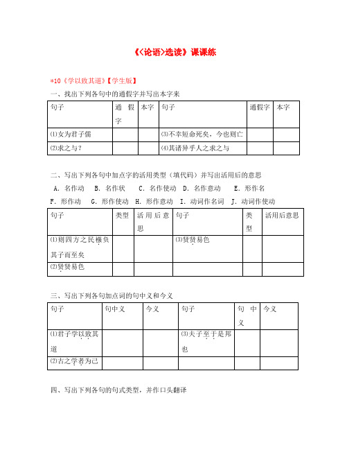 高中语文 (《论语》选读)之《学以致其道》课课练