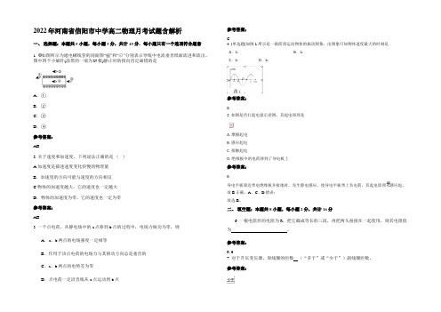 2022年河南省信阳市中学高二物理月考试题含解析