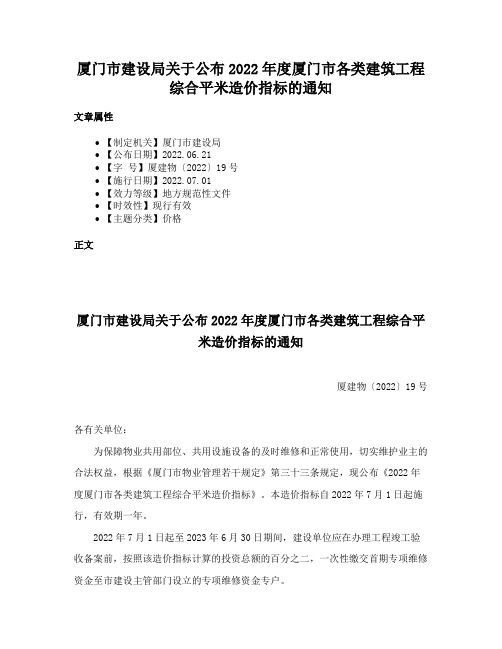 厦门市建设局关于公布2022年度厦门市各类建筑工程综合平米造价指标的通知