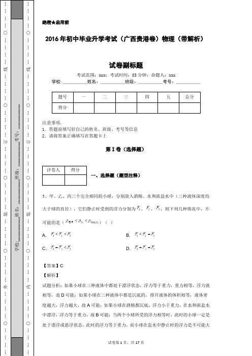 2016年初中毕业升学考试(广西贵港卷)物理(带解析)