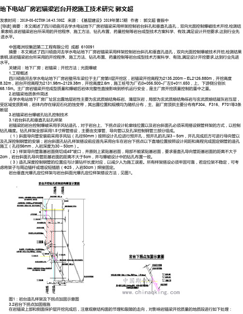 地下电站厂房岩锚梁岩台开挖施工技术研究 郭文超