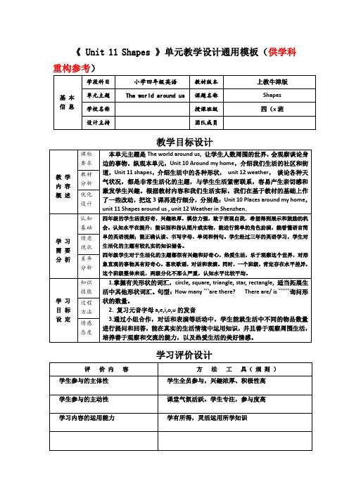 上教牛津版小学四年级上册英语《 Unit 11 Shapes 》教学设计