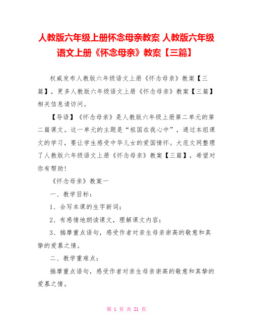 人教版六年级上册怀念母亲教案 人教版六年级语文上册《怀念母亲》教案【三篇】