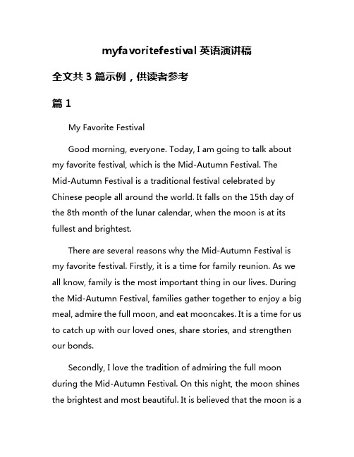 myfavoritefestival英语演讲稿