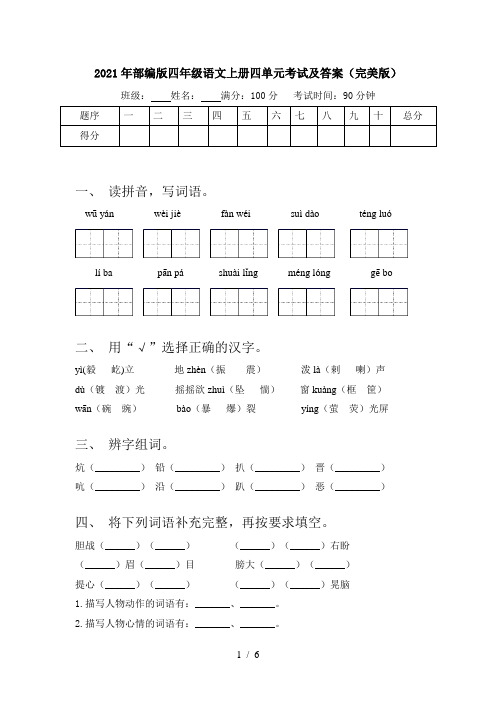 2021年部编版四年级语文上册四单元考试及答案(完美版)