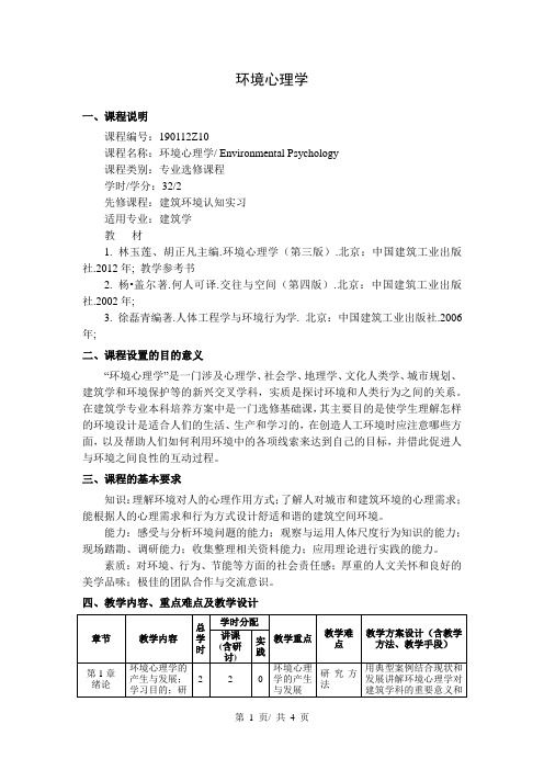 环境心理学   教学大纲