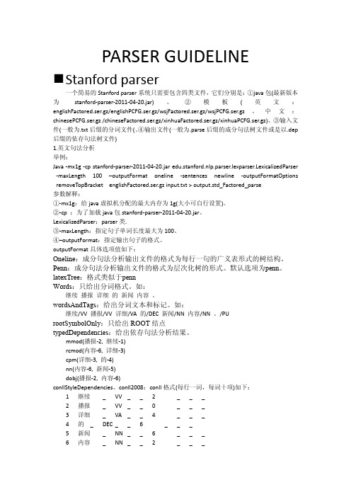 句法分析工具指南(parser guideline)