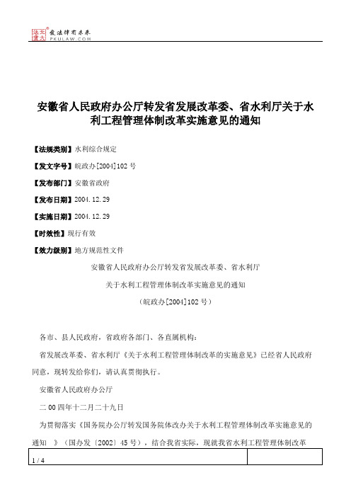 安徽省人民政府办公厅转发省发展改革委、省水利厅关于水利工程管