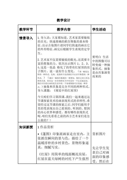 初中美术_《视觉中的红屋顶》教学设计学情分析教材分析课后反思