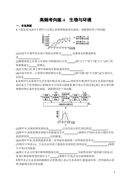 高中生物高频考点训练及答案4 生物与环境