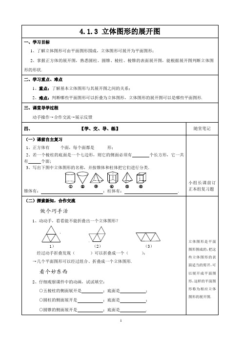 立体图形的展开图(导学案)