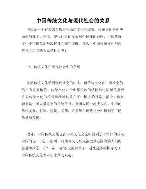 中国传统文化与现代社会的关系