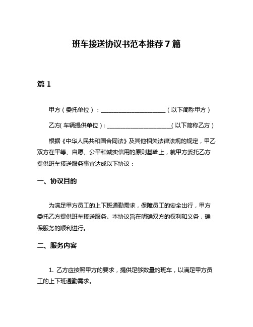 班车接送协议书范本推荐7篇