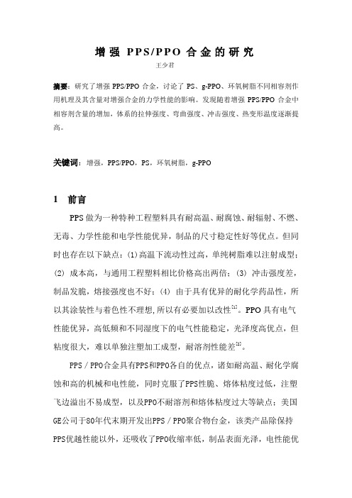 PPSPPO合金相容性研究