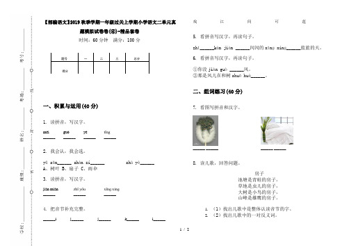 【部编语文】2019秋季学期一年级过关上学期小学语文二单元真题模拟试卷卷(④)-精品套卷