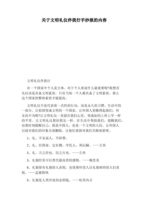 关于文明礼仪伴我行手抄报的内容