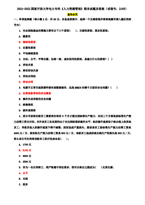 2021-2022国家开放大学电大专科《人力资源管理》期末试题及答案(试卷号：2195)