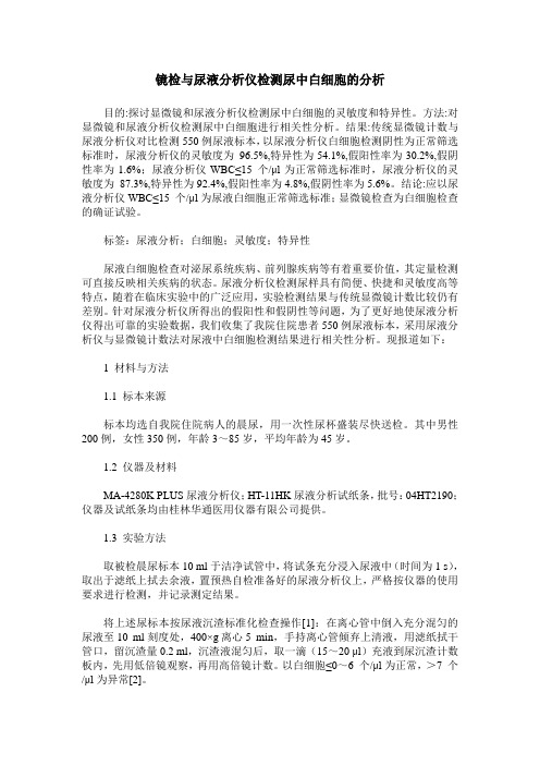 镜检与尿液分析仪检测尿中白细胞的分析