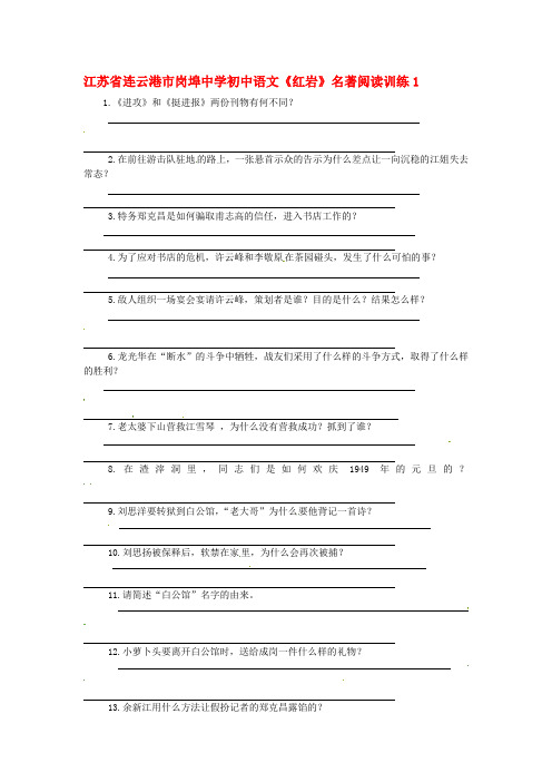 最新初中语文《红岩》名著阅读训练及答案精选