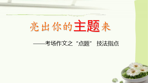 部编版高中语文必修下册期末复习——考场作文之“点题”技法指导课件