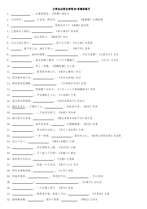 小学生必背古诗词80首填空练习及答案