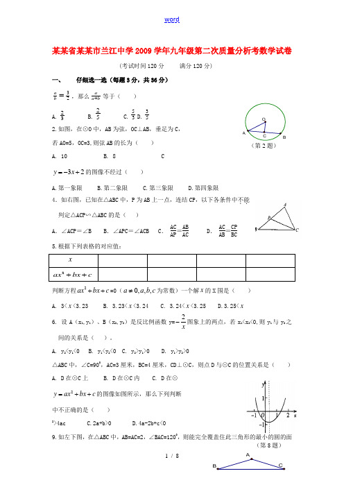 浙江省宁波市兰江中学2009学年九年级数学第二次质量分析考试卷及答案浙教版