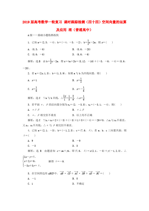 2019届高考数学一轮复习 课时跟踪检测(四十四)空间向量的运算及应用 理(普通高中).doc