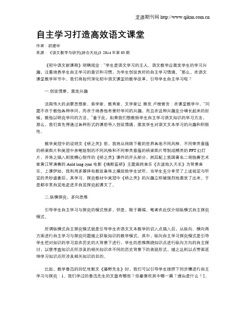 自主学习打造高效语文课堂