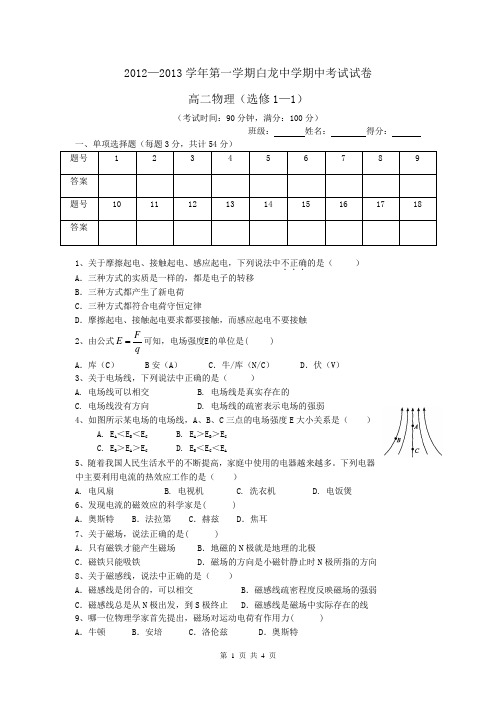 2012-2013学年第一学期白龙中学期中考试试卷高二物理(选修1-1)