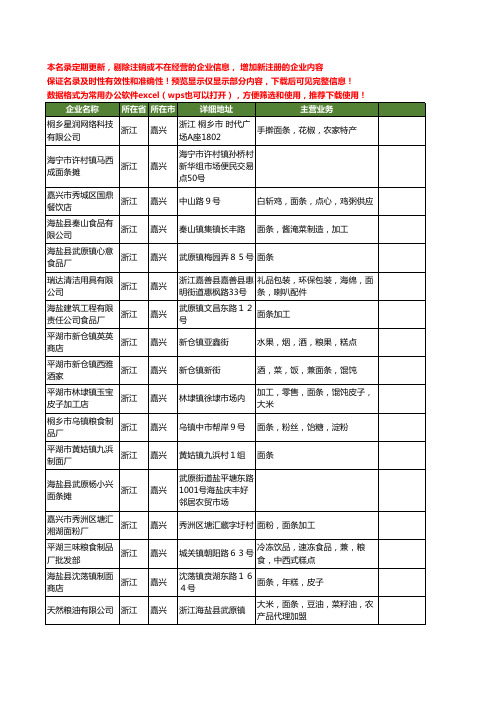 新版浙江省嘉兴面条工商企业公司商家名录名单联系方式大全17家