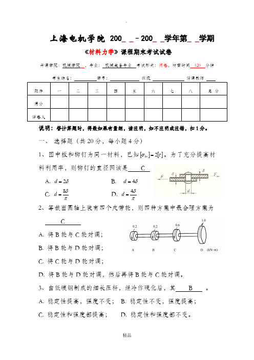 材料力学期末试卷8答案