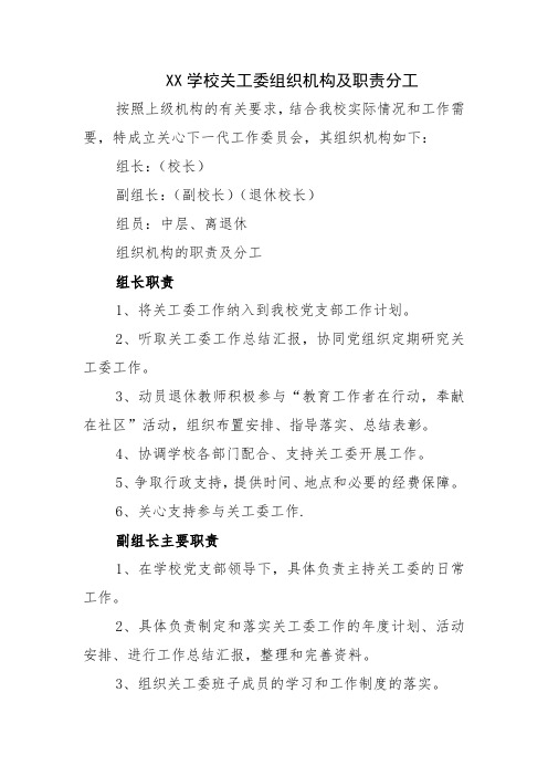 学校关工委组织机构及职责分工