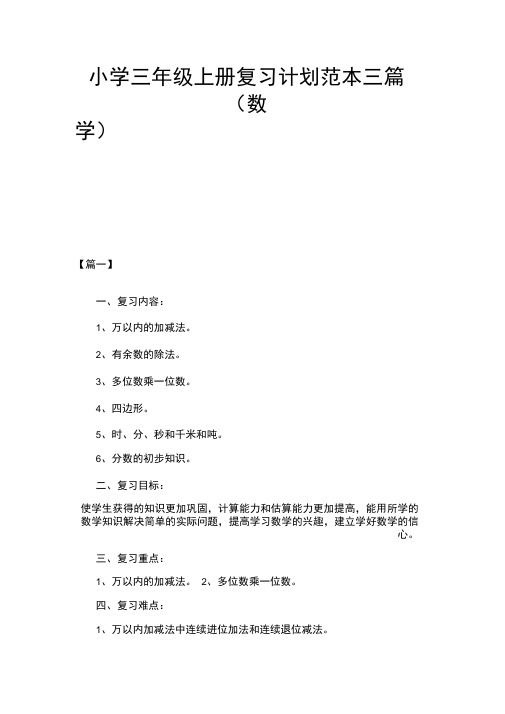 小学三年级上册复习计划范本三篇(数学)