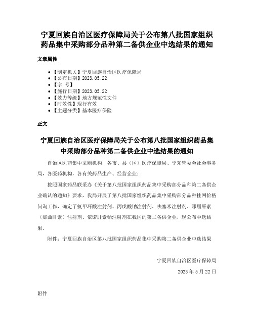 宁夏回族自治区医疗保障局关于公布第八批国家组织药品集中采购部分品种第二备供企业中选结果的通知