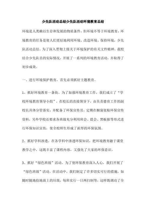 少先队活动总结少先队活动环境教育总结