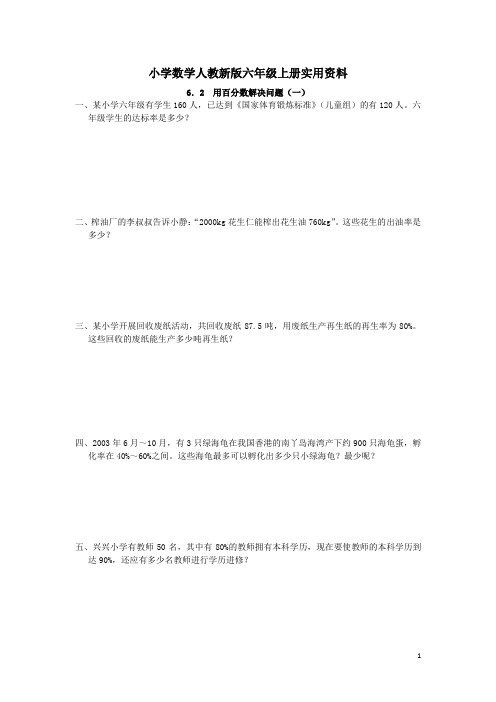 小学数学人教新版六年级上册：3.2《用百分数解决问题(一)》同步练习