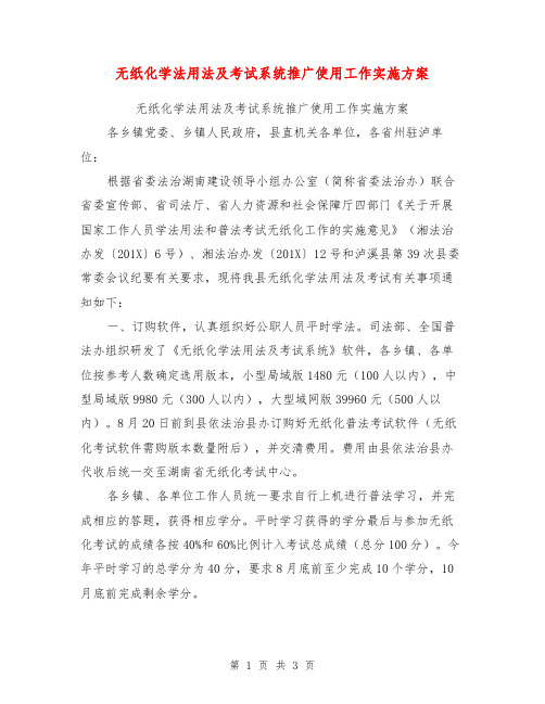 无纸化学法用法及考试系统推广使用工作实施方案【可编辑版】