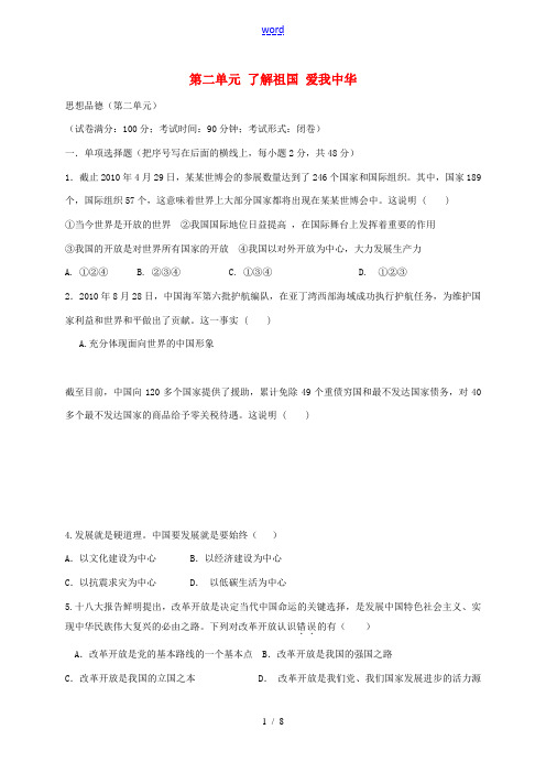 九年级政治全册 第二单元 了解祖国 爱我中华练习题1 新人教版-新人教版初中九年级全册政治试题