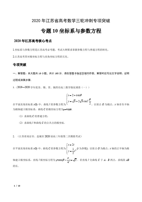 【精品高考数学】2020年江苏省高考数学三轮冲刺专项突破-专题10 坐标系与参数方程 +答案