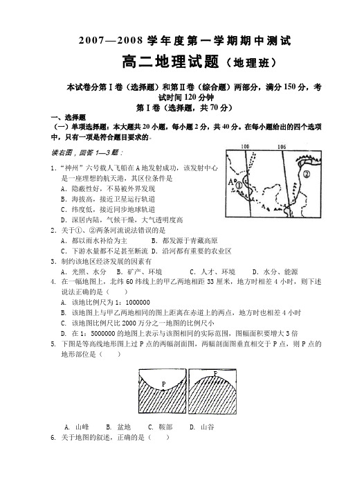 2007—2008学年度第一学期期中测试高二地理试题(地理班)