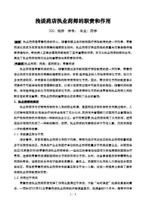 浅谈药店执业药师的职责和作用