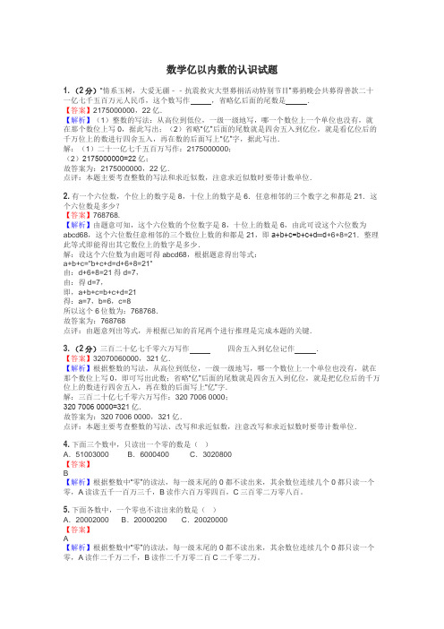 数学亿以内数的认识试题
